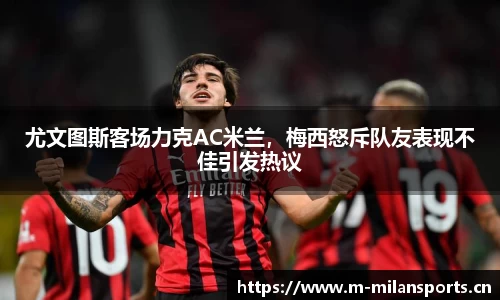 尤文图斯客场力克AC米兰，梅西怒斥队友表现不佳引发热议