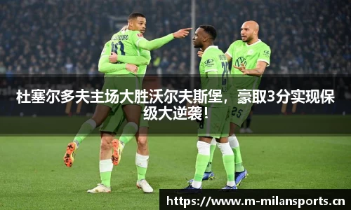 杜塞尔多夫主场大胜沃尔夫斯堡，豪取3分实现保级大逆袭！