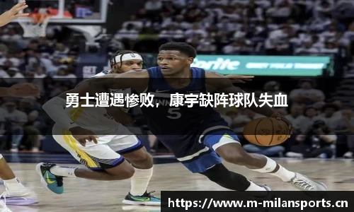 勇士遭遇惨败，康宇缺阵球队失血